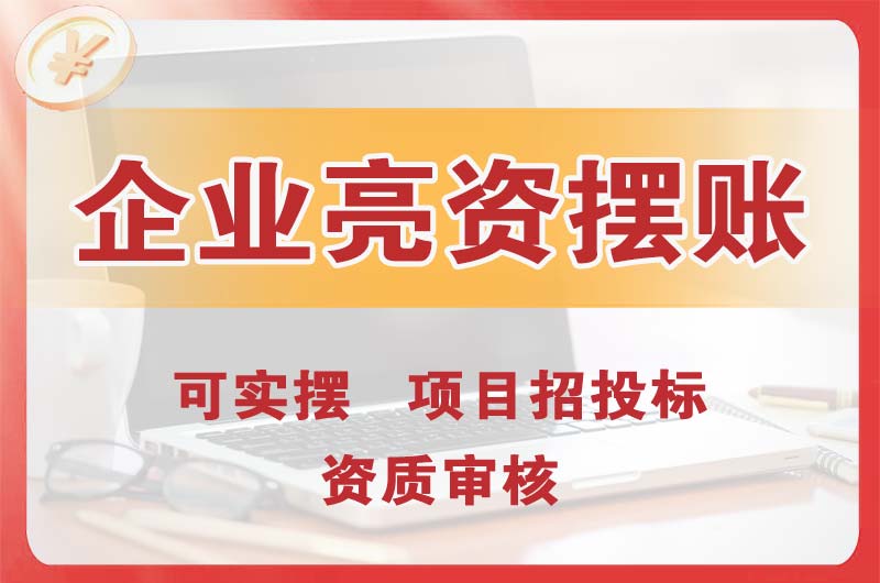 平凉企业亮资摆账