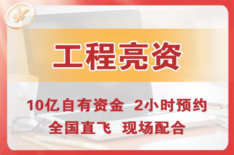 平凉工程亮资摆账